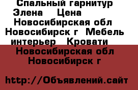 Спальный гарнитур “Элена“ › Цена ­ 34 700 - Новосибирская обл., Новосибирск г. Мебель, интерьер » Кровати   . Новосибирская обл.,Новосибирск г.